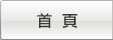 首頁